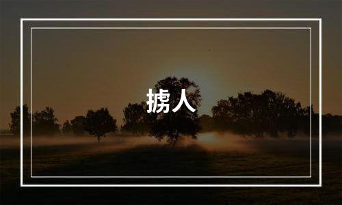 掳人