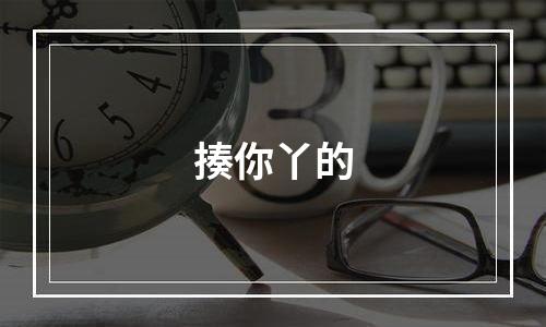 揍你丫的