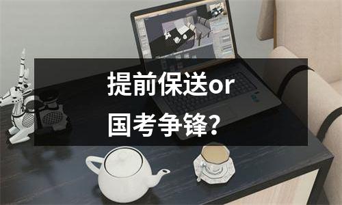 提前保送or国考争锋？
