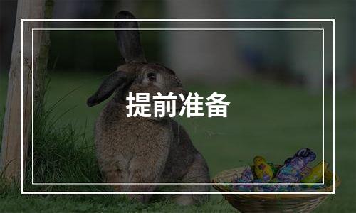提前准备