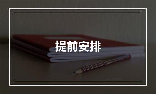 提前安排