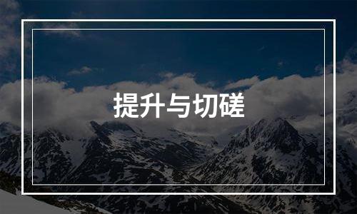 提升与切磋