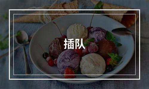 插队