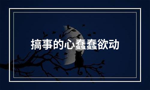 搞事的心蠢蠢欲动
