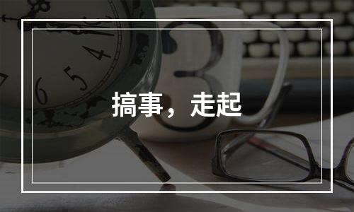搞事，走起