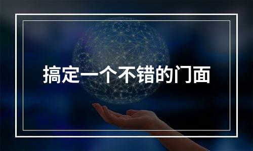搞定一个不错的门面