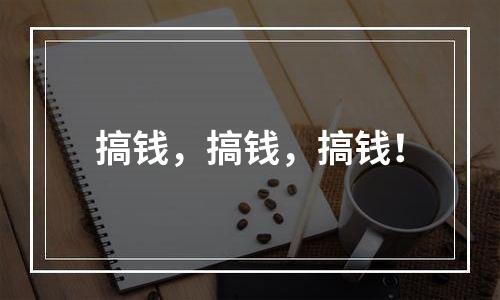搞钱，搞钱，搞钱！