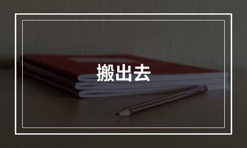 搬出去