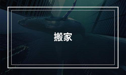 搬家