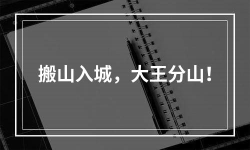 搬山入城，大王分山！