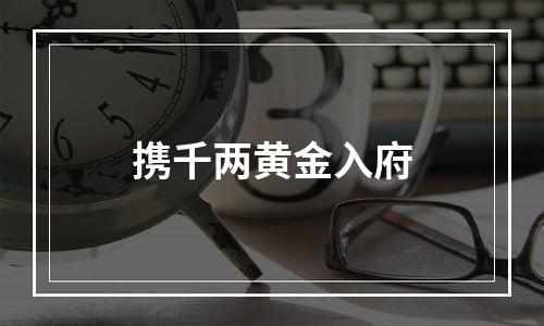 携千两黄金入府