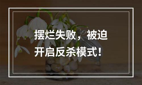 摆烂失败，被迫开启反杀模式！