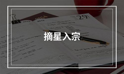 摘星入宗