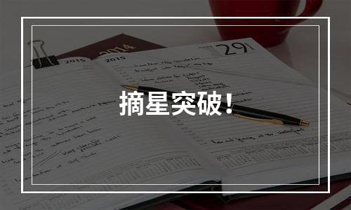 摘星突破！