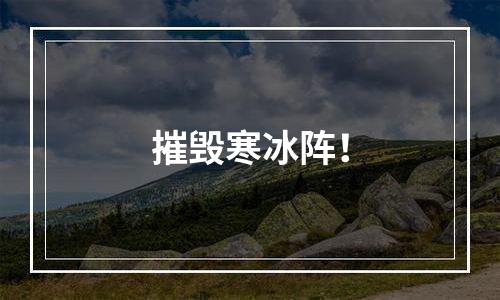摧毁寒冰阵！