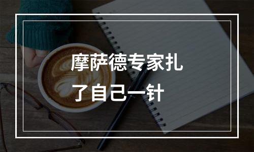 摩萨德专家扎了自己一针