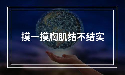 摸一摸胸肌结不结实