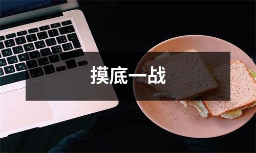 摸底一战