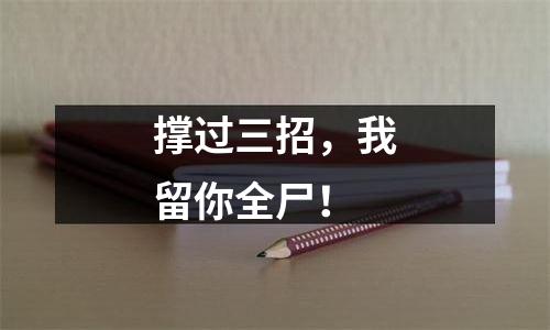 撑过三招，我留你全尸！