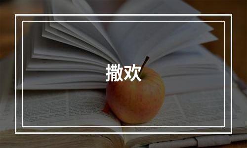 撒欢