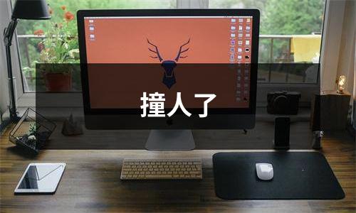 撞人了