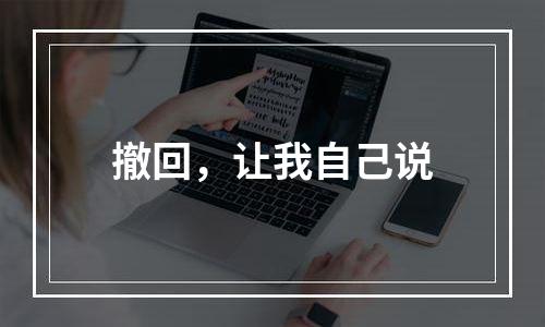 撤回，让我自己说