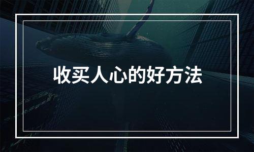 收买人心的好方法
