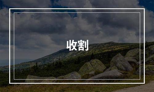 收割