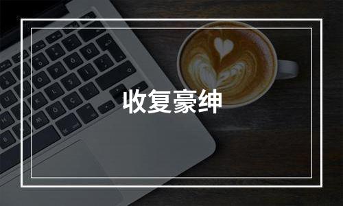 收复豪绅