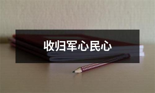 收归军心民心