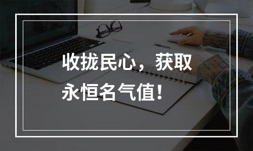 收拢民心，获取永恒名气值！