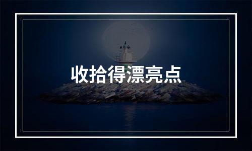 收拾得漂亮点