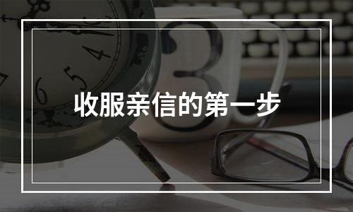 收服亲信的第一步