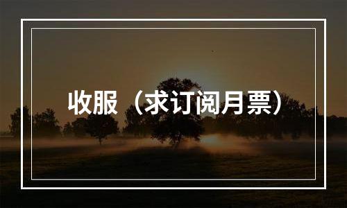 收服（求订阅月票）
