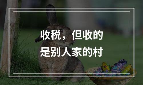 收税，但收的是别人家的村
