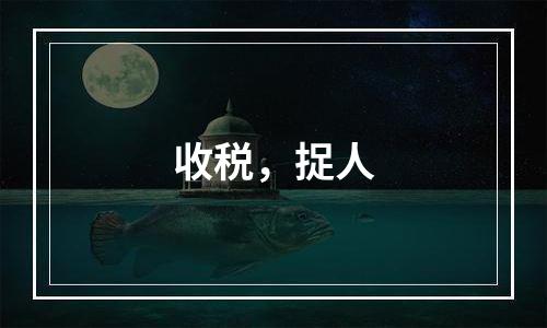 收税，捉人