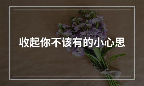 收起你不该有的小心思
