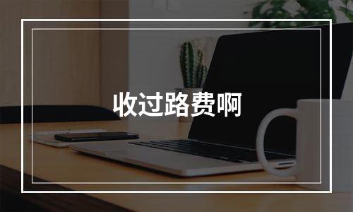 收过路费啊