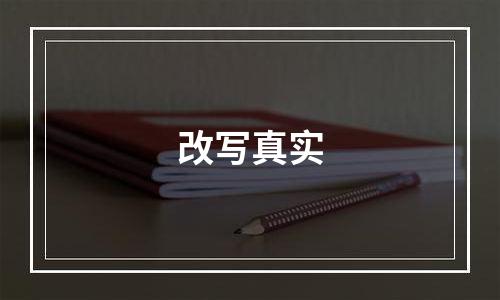改写真实