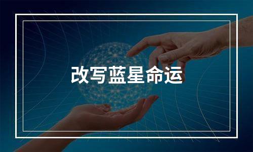 改写蓝星命运