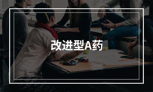 改进型A药