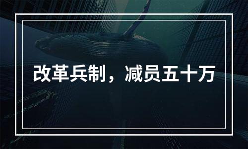 改革兵制，减员五十万