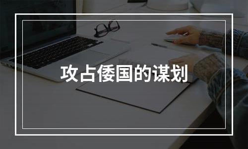 攻占倭国的谋划