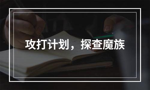 攻打计划，探查魔族