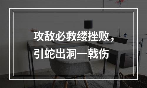 攻敌必救缕挫败，引蛇出洞一戟伤