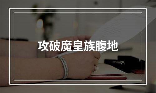 攻破魔皇族腹地