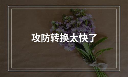攻防转换太快了