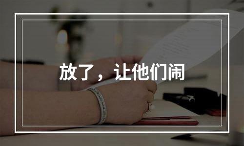 放了，让他们闹