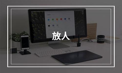 放人
