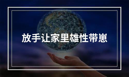 放手让家里雄性带崽